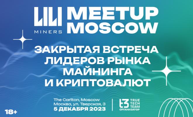 Лидеры майнинга и криптовалют встретятся на закрытой встрече в Москве 5 декабря