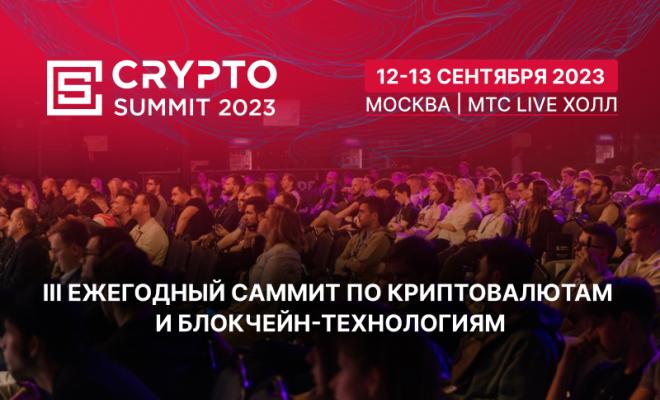 12-13 сентября более 6000 человек соберется на Crypto Summit 2023. Розыгрыш бесплатных билетов + скидки по  коду BITOKBLOG